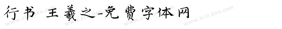 行书 王羲之字体转换